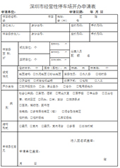 停車(chē)場(chǎng)開(kāi)辦申請(qǐng)表